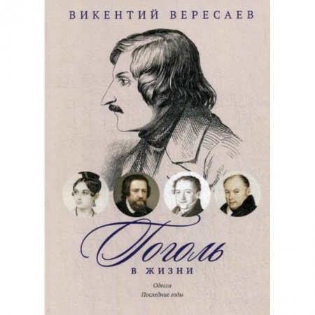 Дневники. Письма. Записки, книга Гоголь в жизни. Одесса. Последние годы купить по скидке