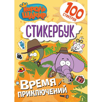 Король Шакир. Стикербук. Время приключений!