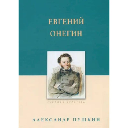 Русская классика, книга Евгений Онегин купить по скидке