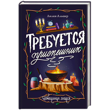 Зарубежное фэнтези, книга Требуется приспешник купить по скидке