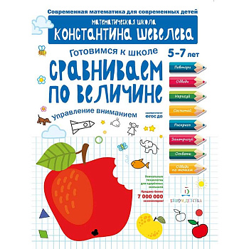 Сравниваем по величине. Управление вниманием. Математическая школа Константина Шевелева
