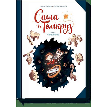 Саша и Томкруз. Том 1. У викингов