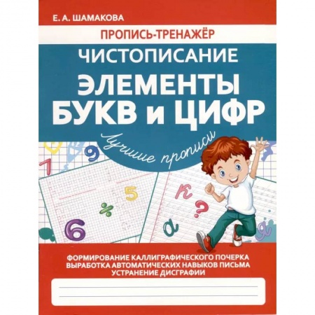 Русский язык. Учебные пособия, книга Чистописание. Элементы букв и цифр купить по скидке