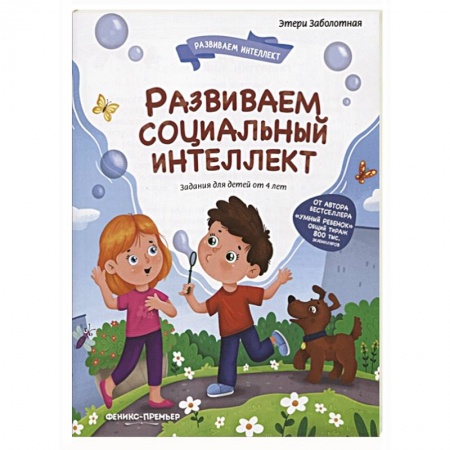Развитие логики и мышления, книга Развиваем социальный интеллект купить по скидке