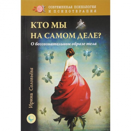 Классики психологии, книга Кто мы на самом деле? О бессознательном образе тела купить по скидке