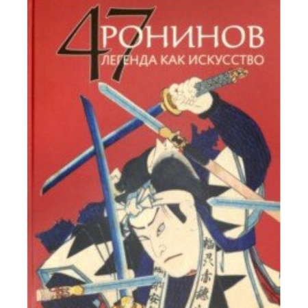 Искусствоведение, книга 47 Ронинов.Легенда как искусство купить по скидке
