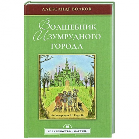Русская классика для детей, книга Волшебник Изумрудного города купить по скидке