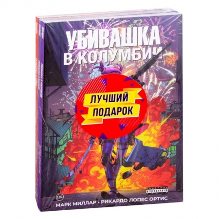 Комиксы. Манга, книга Подарочный комплект комиксов 'Убивашка в Канаде, Риме и Колумбии' купить по скидке