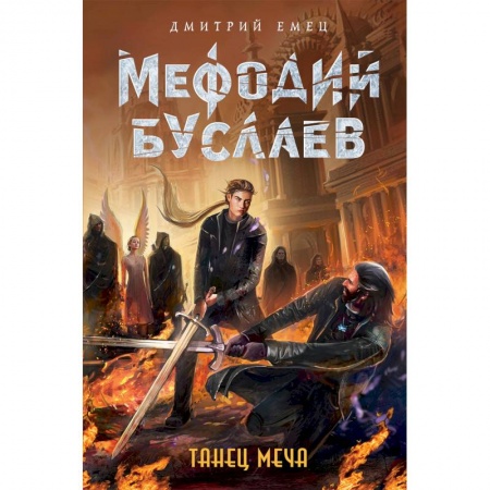 Мистика. Фантастика. Фэнтези, книга Танец меча купить по скидке