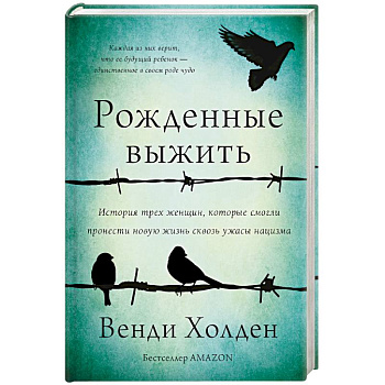 Рожденные выжить