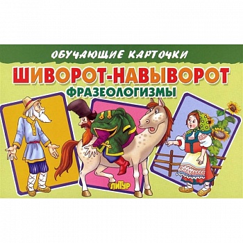Обучающие карточки 'Шиворот-навыворот. Фразеологизмы'