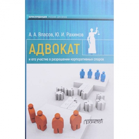 Органы юстиции, книга Адвокат и его участие в разрешении корпоративных споров купить по скидке