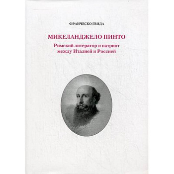 Микеланджело Пинто. Римский литератор и патриот между  Италией и Россией