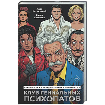 Клуб гениальных психопатов. Странности и причуды великих и знаменитых