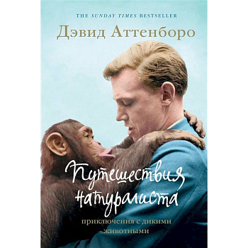 Путешествия натуралиста. Приключения с дикими животными