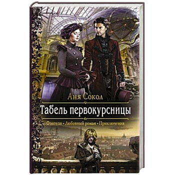 Табель первокурсницы