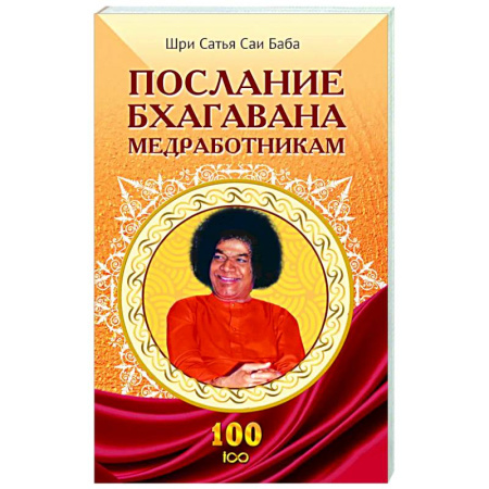 Другие эзотерические учения, книга Послание Бхагавана медработникам купить по скидке