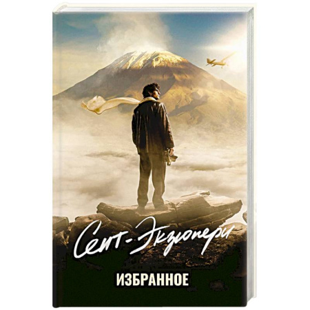 Зарубежная классика, книга Избранное.Сент-Экзюпери купить по скидке