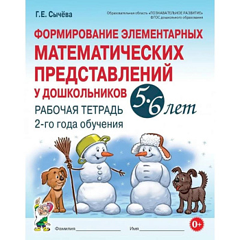 Формирование элементарных математических представлений у дошкольников 5-6 лет. Рабочая тетрадь 2-го года обучения