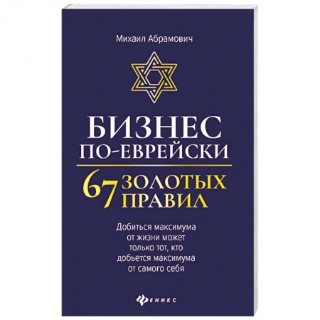 Предпринимательство. Отраслевой бизнес, книга Бизнес по-еврейски: 67 золотых правил купить по скидке