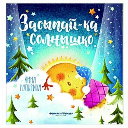 Сказки и истории для малышей, книга Засыпай-ка, солнышко купить по скидке