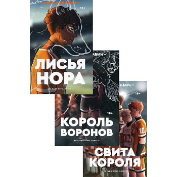 Трилогия Сакавич. Комплект из 3-х книг