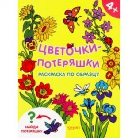 Раскраски на любой вкус, книга Цветочки-потеряшки купить по скидке