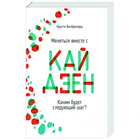 Практическая психология, книга Меняться вместе с кайдзен. Каким будет следующий шаг? купить по скидке