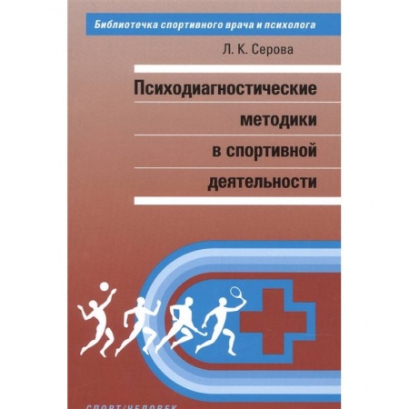 Психология, книга Психодиагностические методы в спортивной деятельности купить по скидке
