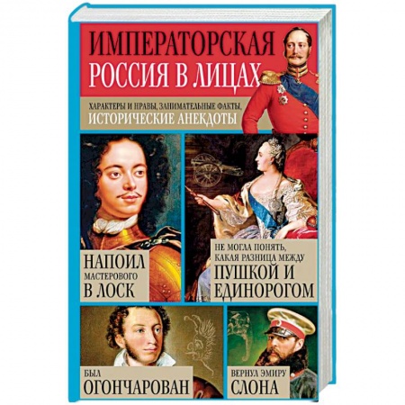 Общие работы по истории России, книга Императорская Россия в лицах. Характеры и нравы, занимательные факты, исторические анекдоты купить по скидке