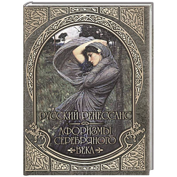 Русский Ренессанс. Афоризмы Серебряного века