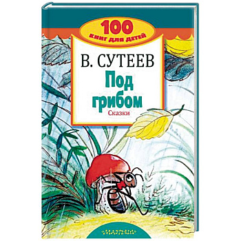 Под грибом. Сказки