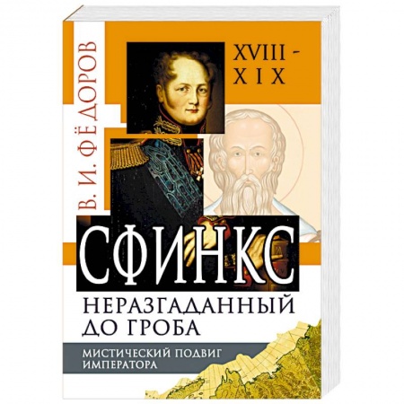 Загадки и тайны истории, книга Сфинкс неразгаданный до гроба. Мистический подвиг Императора купить по скидке