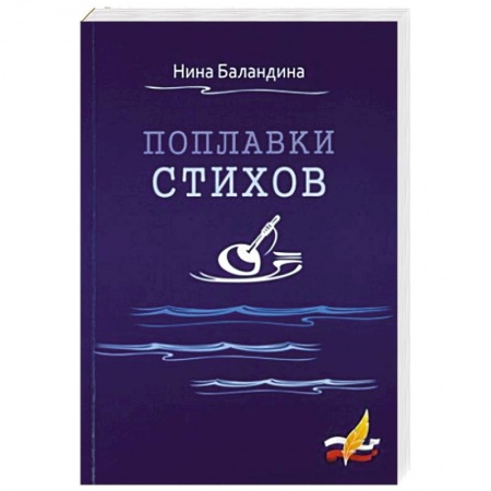 Русская поэзия, книга Поплавки стихов купить по скидке