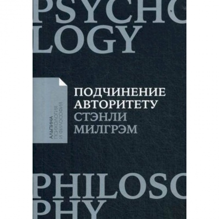 Парапсихология, книга Подчинение авторитету. Научный взгляд на власть и мораль купить по скидке