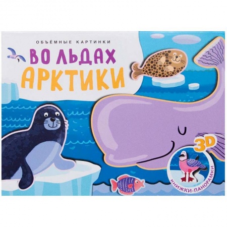 Знакомство с миром, развитие малыша, книга Объемные картинки. Во льдах Арктики купить по скидке