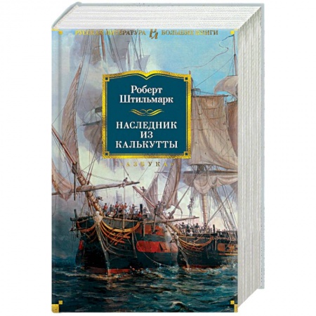 Русская современная проза, книга Наследник из Калькутты купить по скидке
