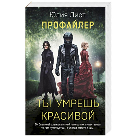 Отечественный женский детектив, книга Профайлер. Ты умрешь красивой купить по скидке