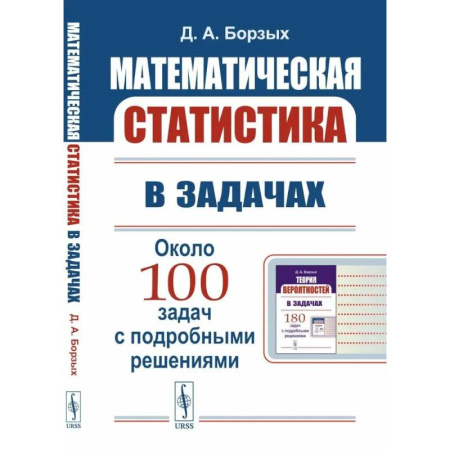 Математика, книга Математическая статистика в задачах. Учебное пособие купить по скидке