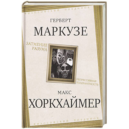 Зарубежные философы, книга Затмение разума. Репрессивная толерантность купить по скидке