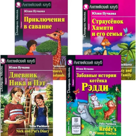 Чтение на английском языке, книга Дневник Ника и Пэт. Забавные истории котенка Рэдди. Приключения в саванне. Страусенок Хампти и его семья (комплект из 4-х книг) купить по скидке