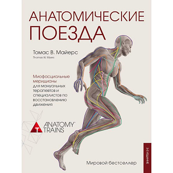 Анатомические поезда