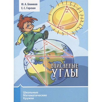 Вписанные углы