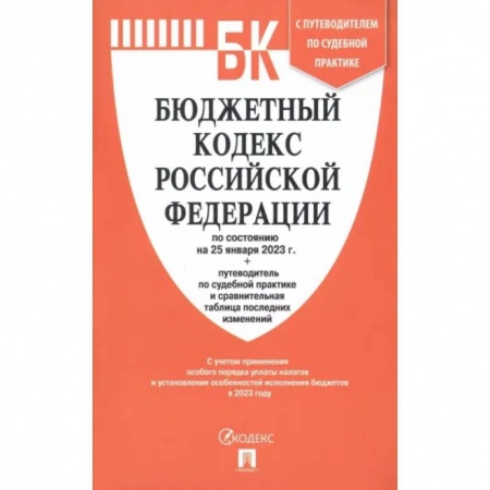 Нормативные правовые акты, книга Бюджетный кодекс РФ по состоянию на 25.01.2023 с таблицей изменений и путеводителем купить по скидке