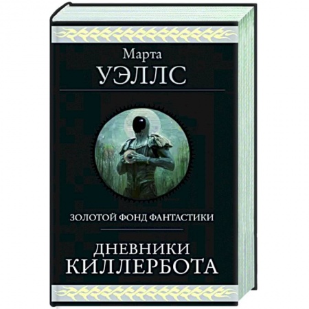 Боевая фантастика, книга Дневники Киллербота купить по скидке