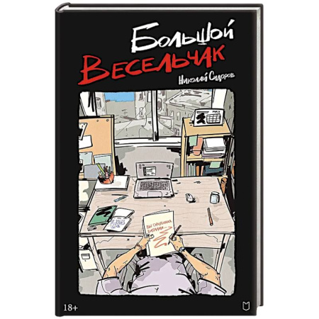 Русская современная проза, книга Большой весельчак купить по скидке