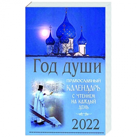 Календари, ежедневники, книга Год души. Православный календарь с чтением на каждый день 2022 год. купить по скидке