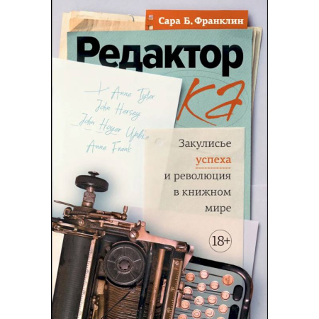 Литературоведение, книга Редактор. Закулисье успеха и революция в книжном мире купить по скидке