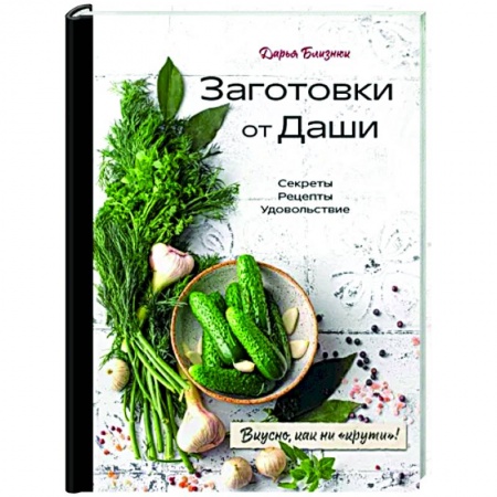 Консервирование, книга Заготовки от Даши. Вкусно, как ни 'крути'! купить по скидке