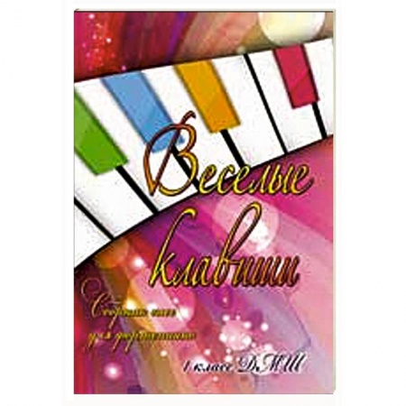 Книги, книга Веселые клавиши: сборник пьес для фортепиано: 1 класс купить по скидке